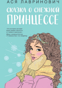 Лавринович Ася. Сказка о снежной принцессе